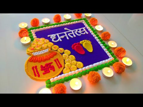 Happy Diwali Dhanteras Rangoli | दिवाली धनतेरस पर बनाये सुन्दर रंगोली | Diwali ki Rangoli | rangoli