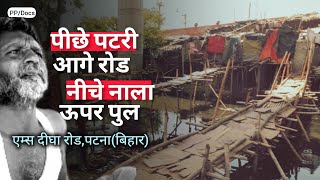 पटना के एम्स दीघा रोड पर इस हाल में रह रहे 300 परिवार | Ep.1 Operation Bihar | Present Post