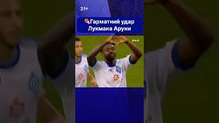 😍Один з найкращих голів Лукмана Аруни за Динамо