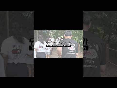 유배런 캠페인 시즌2 | You <strong>Better</strong> Run Season <strong>2</strong>