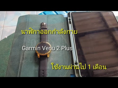นาฬิกา-Garmin-Venu-2-Plus-หลังใช้งานจริง-1-เดือน(ปั่นจักรยาน