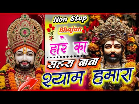 हारे का सहारा मेरा श्याम धणी | Khatu Shyam Ji Bhajan| New Shyam Bhajan | Khatu Shyam Bhajan