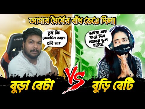 অপমান || খেলার বেলায় নাই ভাবের বেলায় ১৬  আনা  シ হ্যাক নিয়ে ধরা খেলো || দুই হাত ধরে মাফ নিল シ