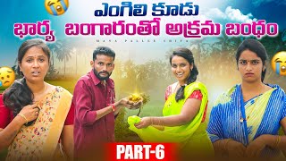 భార్య బంగారంతో అక్రమ బంధం||ఎంగిలి కూడు||VILLAGE SENTIMENT||Shiva Rajini||manapalli Shiva