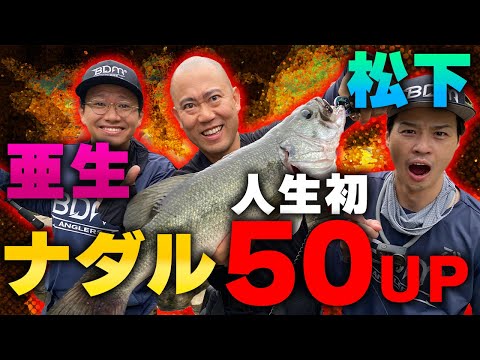 亜生&ナダル&松下!オカッパリのバス釣りで人生初50アップ!