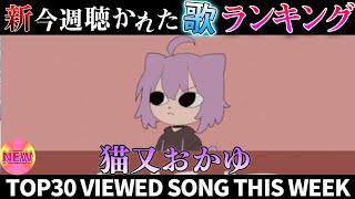 【cat】ホロライブ歌ってみた週間ランキング  viewed cover song  week 2025/6/6～6/13【1年期間/1ye