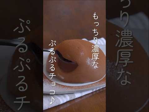 濃厚なぷるぷるチョコの作り方 #チョコレート #簡単レシピ