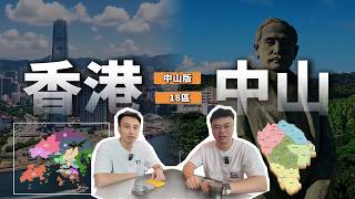 港人秒懂中山地圖！中山各區對標香港18區，中山買樓防中伏必睇攻略！