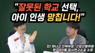 “제발 아무 학교나 가지 마세요” 실패없는 고교 선택 3가지 비결