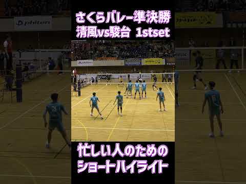 【さくらバレー2026準決勝】清風×駿台学園 1st set ショートハイライト #shorts #ハイキュー