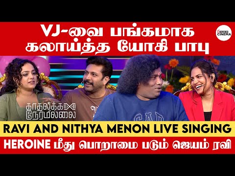 Petta Rap பாடல் பாடி அசத்திய ஜெயம் ரவி | Interview with Kadhalikka Neramillai Team | Talks Of Cinema