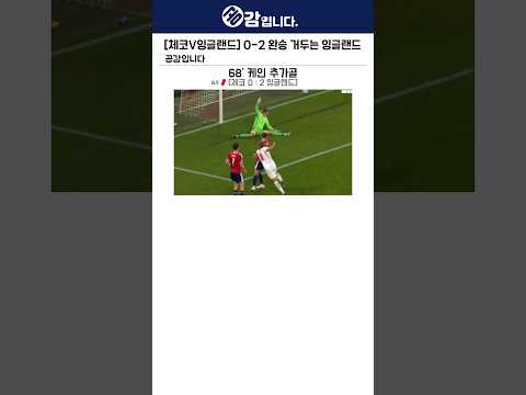 [체코V잉글랜드] 0-2 완승 거두는 <strong>잉글랜드</strong>