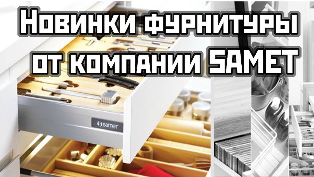 Новинки мебельной фурнитуры made in Turkey Samet