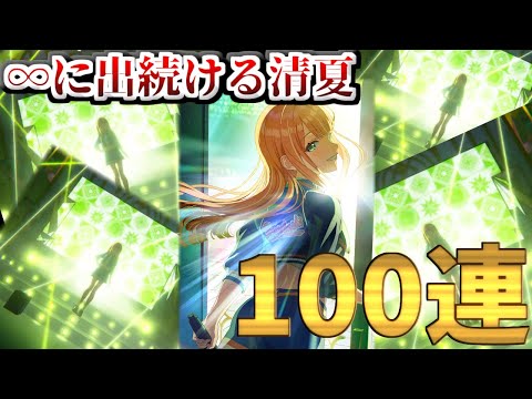 清夏ちゃんが出続けて困惑してしまう100連【学マス 学園アイドルマスター 葛城リーリヤ 紫雲清夏 初星フェス】