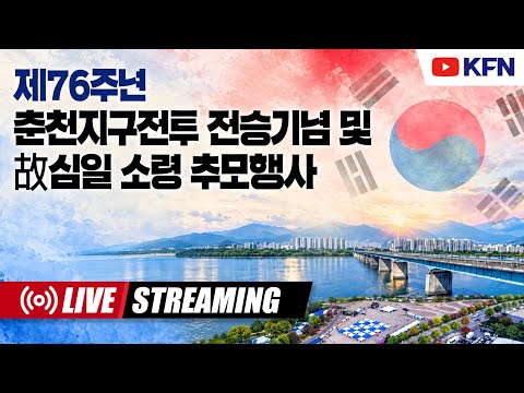 [LIVE] 제76주년 춘천지구전투 전승기념 및 故심일 소령 <strong>추모식</strong> (`26.10.10.)