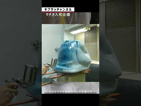 サチオ人形の塗装の裏側をお店します【イナック×キブサチ】#ものづくり