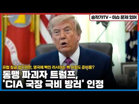 동맹 파괴자 트럼프, '<strong>CIA</strong> 국장 극비 방러' 인정! 유럽 침공 없다지만, 영국에 빡친 러시아는 핵 어뢰도 준비중? 이것은 지구촌 재앙의 씨앗! "그만해~이러다 다 죽어~"