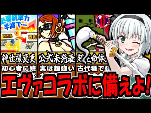 【にゃんこ大戦争】エヴァンゲリオンコラボ 前に初心者向け イベント開催! レジェンドクエスト ダイハニワン強襲 新本能玉 サンダージャック や ブライトサマーキャット 等内容 徹底解説【ゆっくり解説】