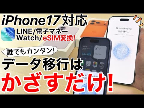 【iPhone17対応】失敗しない!データ移行はかざすだけ!物理SIMからeSIM変換/LINE/ApplePay/電子マネー/Apple Watch/マイナンバーカード解説も全てやります!