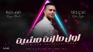 عدي زاغة - اول ما انت مشيت - تحت الشتي رحتي - وين اللي كان | 2025
