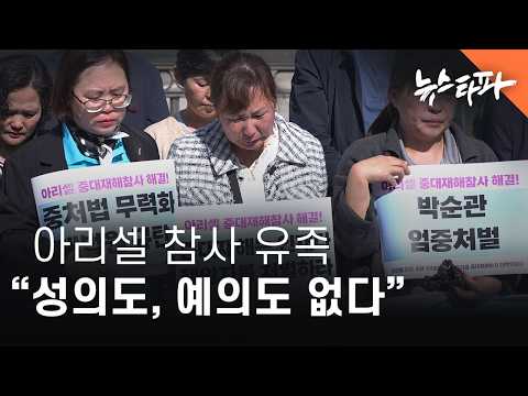 아리셀 참사 유족 "성의도, 예의도 없다" - <strong>뉴스타파</strong>