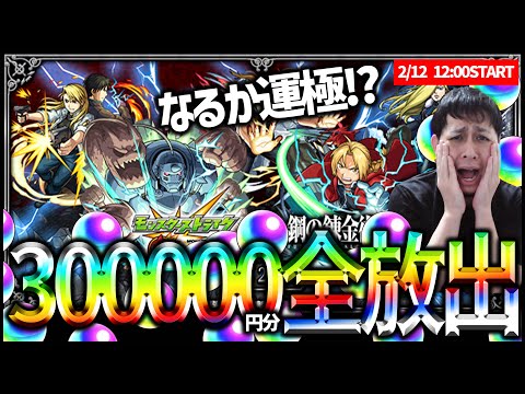 【モンスト】鋼の錬金術師FAコラボに300,000円分オーブを全放出してみるLIVE【ぎこちゃん】