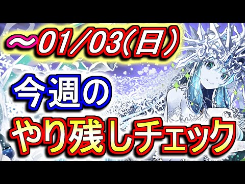 【最初の10分が重要】1月3日(日)が終わるまでにこの動画を見てください。～今週のやり残しチェック～【パズドラ】