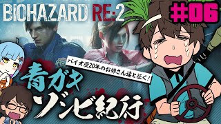 [LIVE] 【RE:2】青ガキゾンビ紀行#06