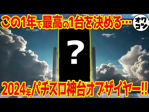 【2024年】パチスロ神台オブ・ザ・イヤー【意外な機種がランクイン】