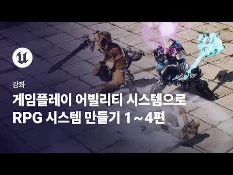 게임플레이 어빌리티 시스템(GAS)으로 RPG 시스템 만들기 1~4편