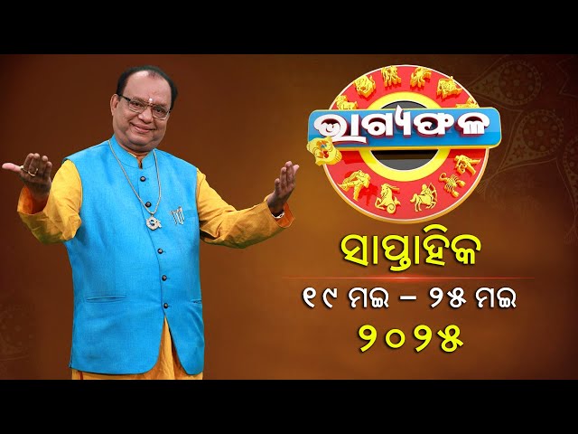 ସାପ୍ତାହିକ ରାଶିଫଳ || Bhagyafala || ୧୯ ମଇ -୨୫ ମଇ ୨୦୨୫ || Knewsodisha