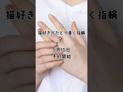 猫好きが辿り着く指輪5/15予約開始