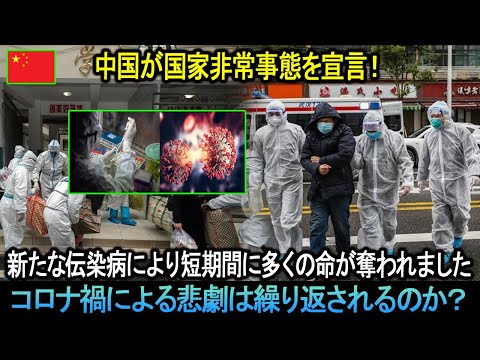 中国が国家非常事態を宣言！新たな伝染病により短期間に多くの命が奪われました。コロナ禍による悲劇は繰り返されるのか？