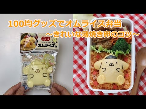 100均のポムポムプリンのオムライス型でオムライス弁当〜きれいな薄焼き卵のコツ