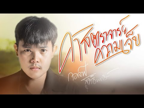 ศาสตราจารย์ความเจ็บ - กอล์ฟ สุทธิพงษ์ [Officila MV]