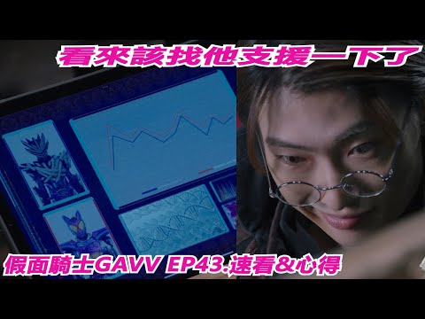看來該找他支援一下了 假面騎士GAVV 43集 "人類世界是什麼味道？" Namaste阿土 仮面ライダー