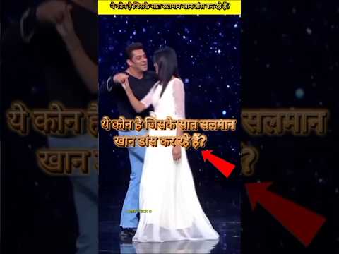 आखिर ये गर्ल कोन है जिसके साथ सलमान डांस कर रहे हैं? #shorts #shortsvideo #bollywood