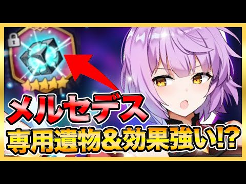 【エピックセブン】強くなった＆専用遺物でメルセデス使ってみた！復活持ち！【epicseven】