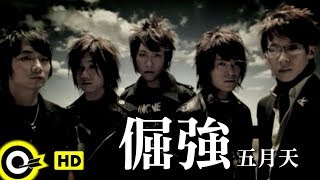 五月天-倔強 (官方完整版MV)