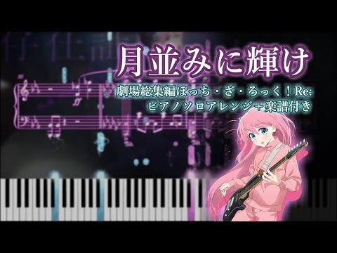 月竝みに輝け // 劇場總集編ぼっち・ざ・ろっく!Re:【ピアノ樂譜】【字幕で歌詞付】