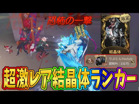 【第五人格】ジャンプ精度がエグすぎ！唯一のUR「結晶体」所持ランカーを観戦視点で見てみたら…【IdentityⅤ】