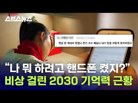 건망증 시달리는 요즘 청년·청소년들... 약으로 고치려다 환각까지? / 스브스뉴스