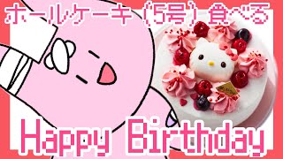 誕生日なのでホールケーキを食べる耐久(？)凸待ちするかも