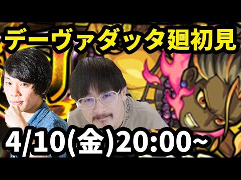 【モンストLIVE配信 】デーヴァダッタ廻(超絶・咎シリーズ廻)を初見で攻略！【なうしろ】