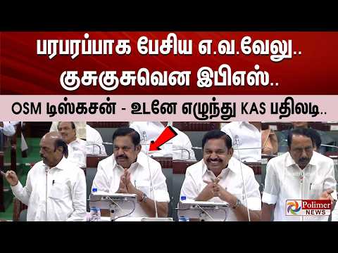 பரபரப்பான பேசிய எ.வ.வேலு.. குசுகுசுவென இபிஎஸ் - OSM டிஸ்கசன் - உடனே எழுந்து KAS பதிலடி..