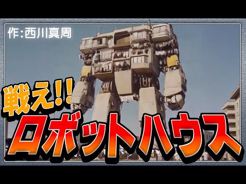 【架空昭和史】ロボットハウスOP 「戦え!ロボットハウス」フルHDリマスター