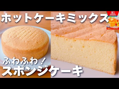 【基本のレシピ】ホットケーキミックスで簡単☆ふわふわ♪しっとり！スポンジケーキの作り方