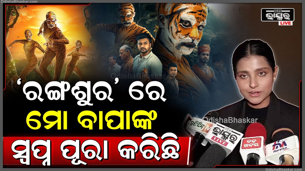 'ରଙ୍ଗଶୁର' ରେ ଆମ ପରମ୍ପରା ଅନୁଯାୟୀ ବାପାଙ୍କ ସ୍ବପ୍ନ ପୂରା କରିଛି