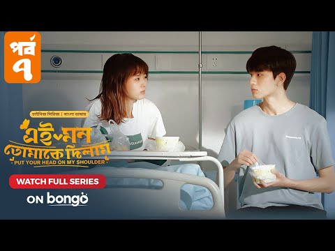 Put Your Head on My Shoulder | Episode 7 | Bangla Dubbed Chinese Series, Lin Yi, Xing Fei