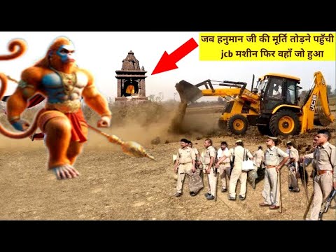 जब हनुमान जी की मूर्ति तोड़ने पहुँची jcb मशीन फिर वहाँ जो हुआ #hanuman #facts #viralvideo